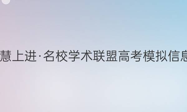 2022届智慧上进·名校学术联盟 高考模拟信息卷 押题卷(九)9全国卷乙文科数学答案