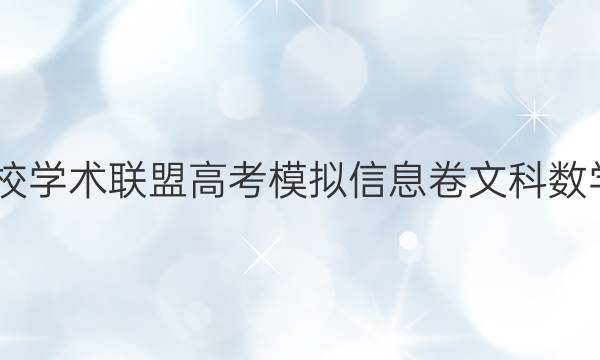 2022名校学术联盟高考模拟信息卷文科数学三答案