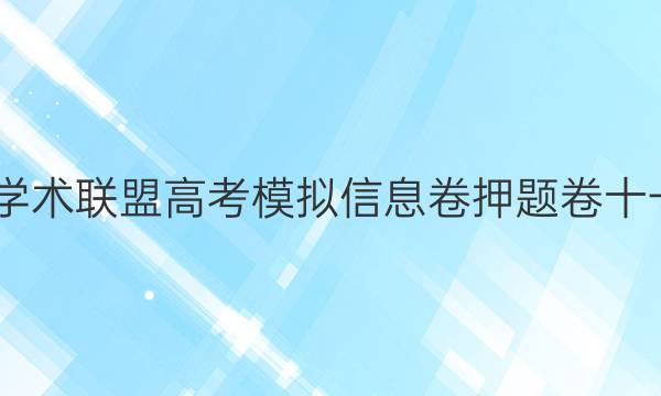 2022名校学术联盟高考模拟信息卷押题卷十一数学答案