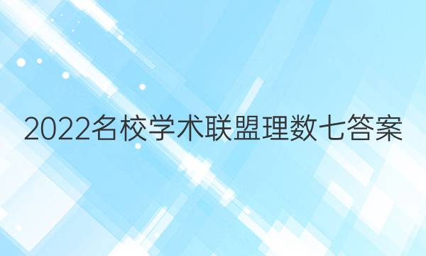 2022名校学术联盟理数七答案