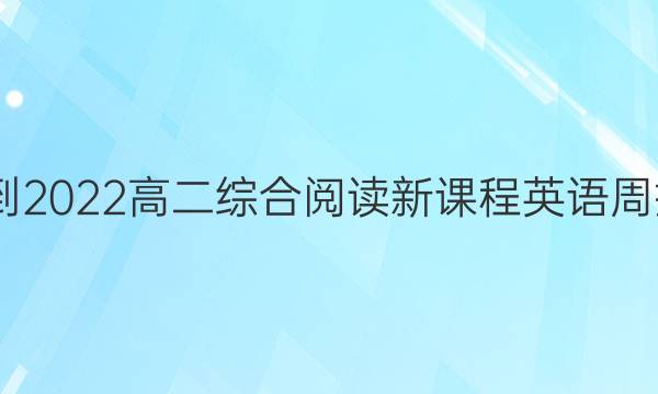 2022-2022高二综合阅读新课程英语周报答案