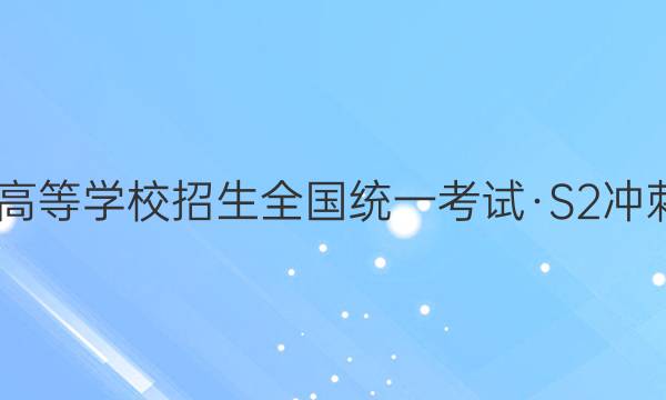 2022ͨߵѧУȫͳһԡS2̵Ѻ(һ)1ĴͼƬ