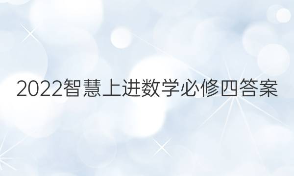 2022智慧上进数学必修四答案