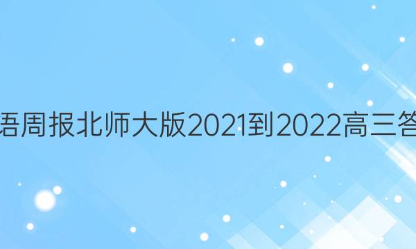英语周报北师大版2021-2022高三答案