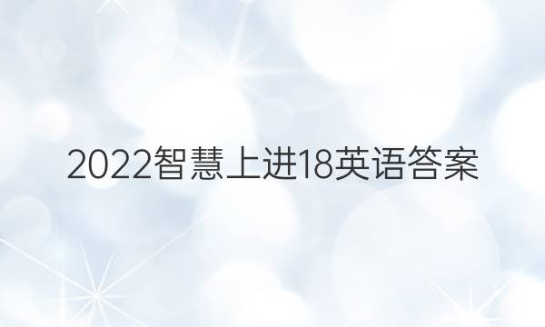 2022智慧上进18英语答案