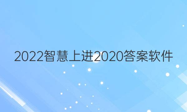 2022智慧上进2020答案软件