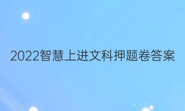 2022智慧上进文科押题卷答案