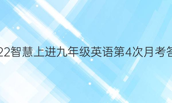 2022智慧上进九年级英语第4次月考答案