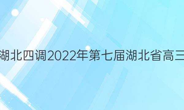 [ĵ]2022߽ʡ(4)ģ⿼(2022.04)ѧͼƬ