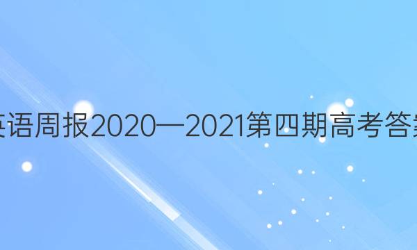 英语周报2020—2021第四期高考答案