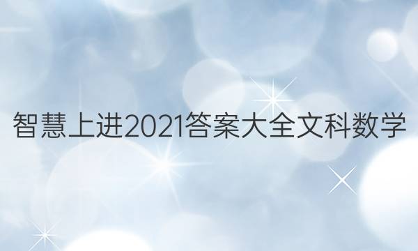 智慧上进2021答案大全文科数学
