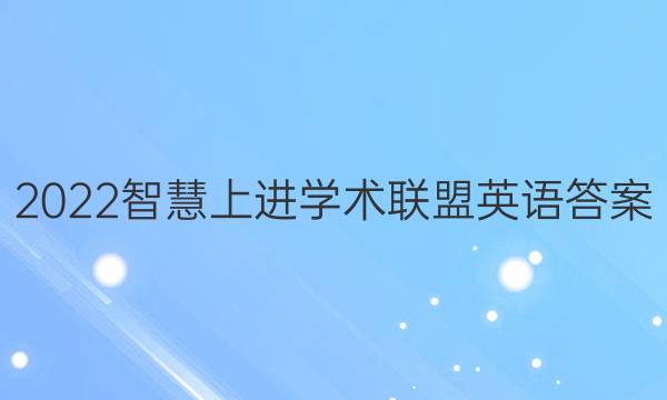 2022智慧上进学术联盟英语答案