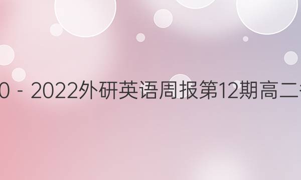 2020－2022外研英语周报第12期高二答案