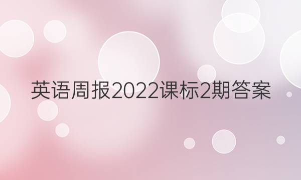 英语周报2022课标2期答案