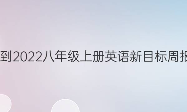 2022-2022八年级上册英语新目标周报答案