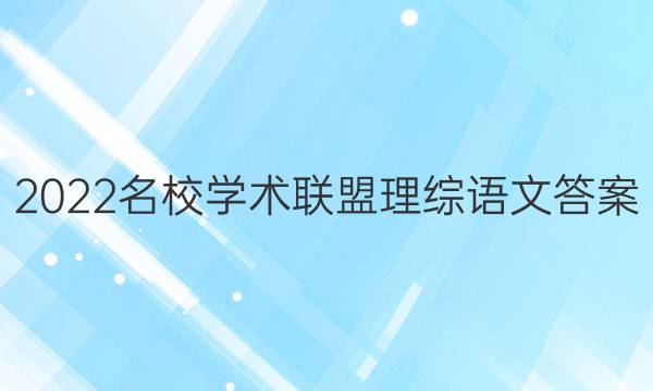 2022名校学术联盟理综语文答案
