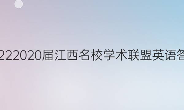 20222020届江西名校学术联盟英语答案