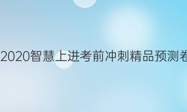 20222020智慧上进考前冲刺精品预测卷答案