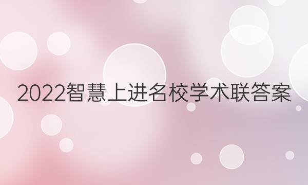 2022智慧上进名校学术联答案