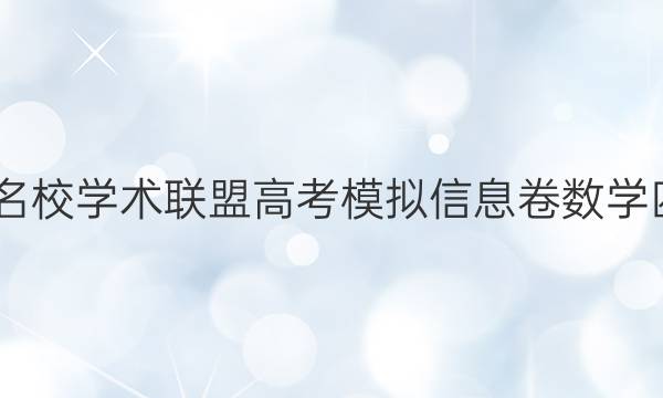 2022名校学术联盟高考模拟信息卷数学四答案