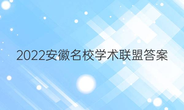 2022安徽名校学术联盟答案