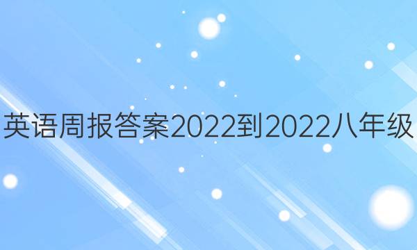 英语周报答案2022-2022八年级