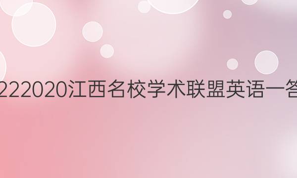 20222020江西名校学术联盟英语一答案