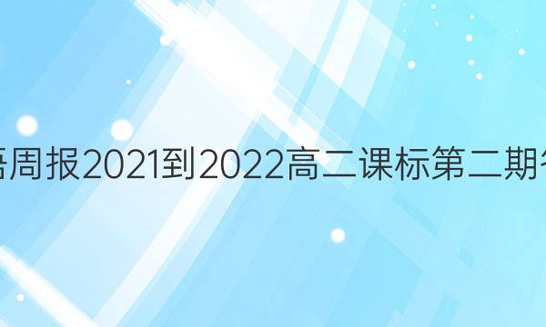 英语周报2021-2022高二课标第二期答案