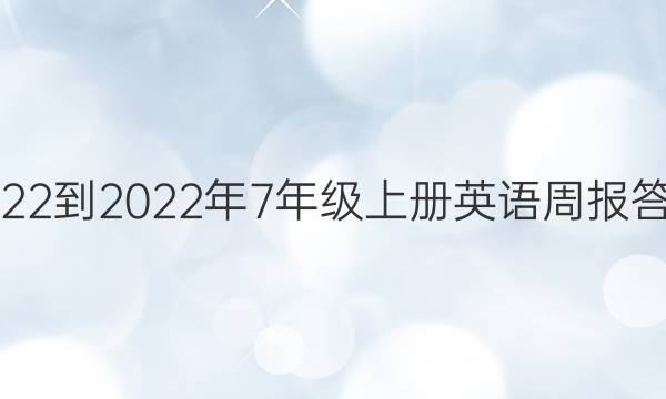 2022-2022年7年级上册英语周报答案