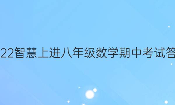 2022智慧上进八年级数学期中考试答案