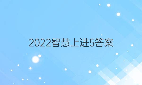 2022智慧上进5答案