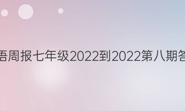 英语周报七年级2022-2022第八期答案