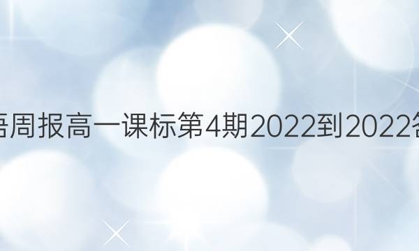 英语周报高一课标第4期2022-2022答案