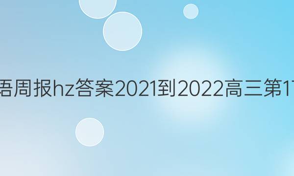 英语周报hz答案2021-2022高三第17期