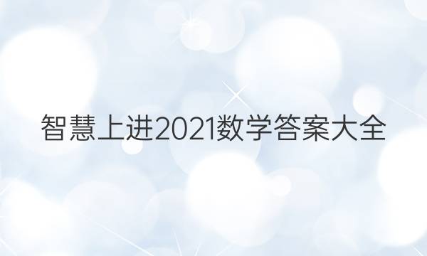 智慧上进2021数学答案大全