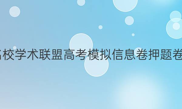 2022名校学术联盟高考模拟信息卷押题卷一答案