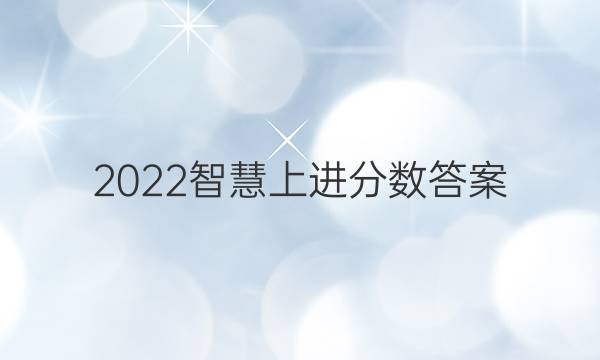 2022智慧上进分数答案