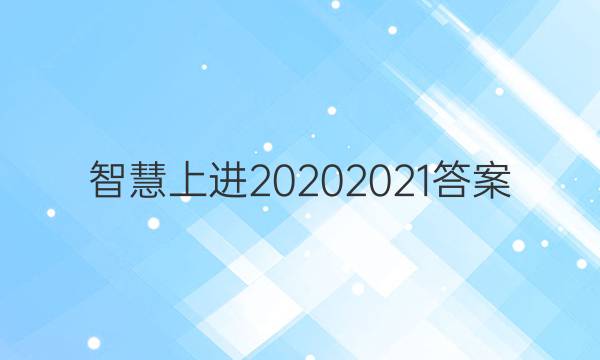 智慧上进2020 2021答案