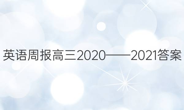 英语周报高三2020——2021答案