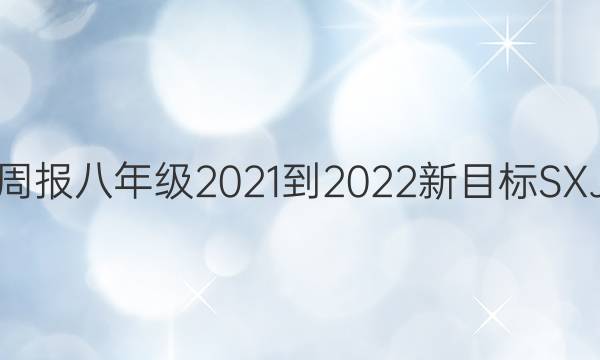英语周报八年级2021-2022新目标SXJ答案