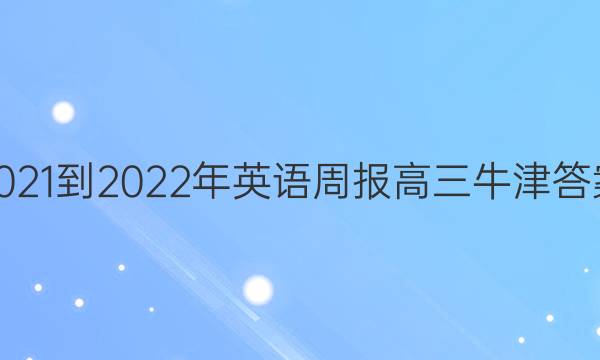 2021-2022年英语周报高三牛津答案