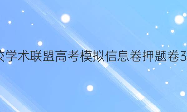 2022名校学术联盟高考模拟信息卷押题卷3英语答案