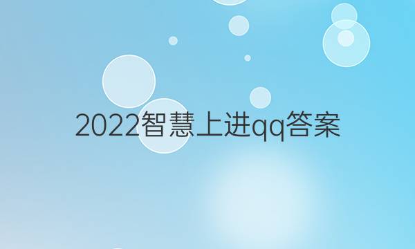2022智慧上进qq答案