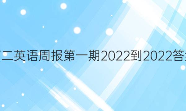 高二英语周报第一期2022-2022答案