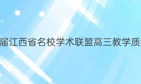 20222020届江西省名校学术联盟高三教学质量检测数学（文）试题答案解析