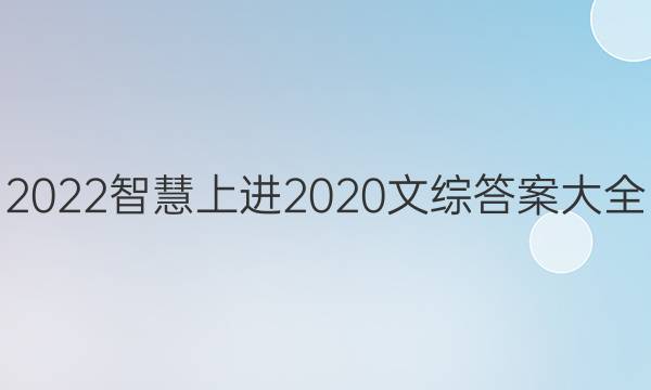 2022智慧上进2020文综答案大全