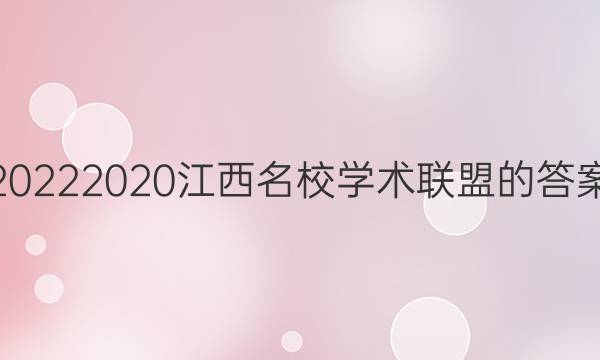 20222020江西名校学术联盟的答案