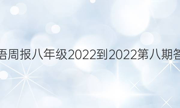 英语周报八年级2022-2022第八期答案