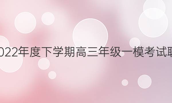 衡水金卷·2021-2022年度下学期高三年级一模考试[联考卷]文综试题答案