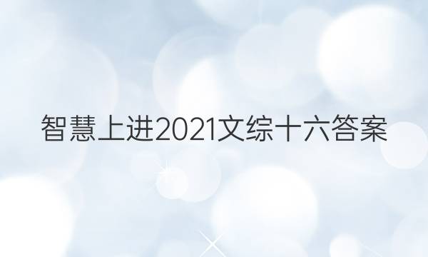 智慧上进2021文综十六答案